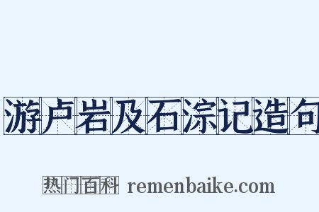 游卢岩及石淙记造句是什么意思的图片